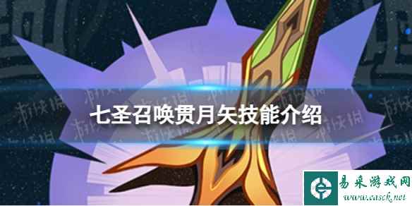《原神》七圣召唤贯月矢怎么样 七圣召唤贯月矢技能介绍