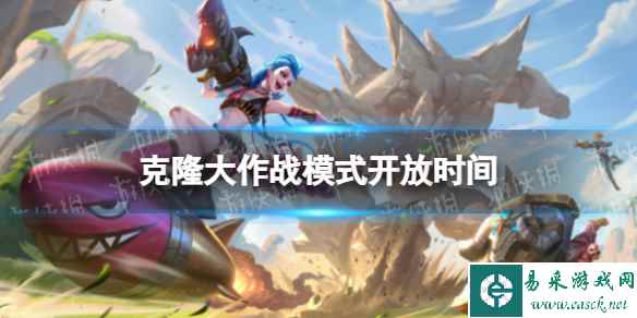 《英雄联盟手游》克隆大作战模式开放时间