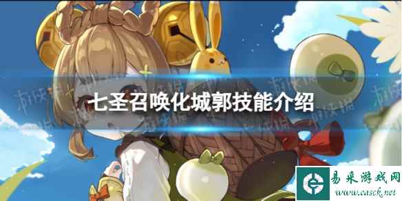 《原神》七圣召唤化城郭怎么样 七圣召唤化城郭技能介绍