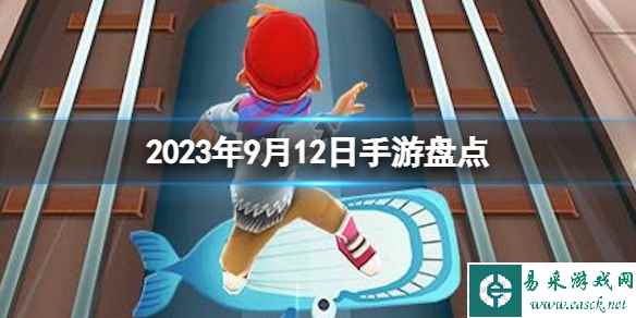 2023手游系列 9月12日手游盘点