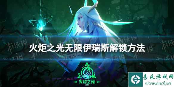 《火炬之光无限》伊瑞斯怎么解锁 伊瑞斯解锁方法