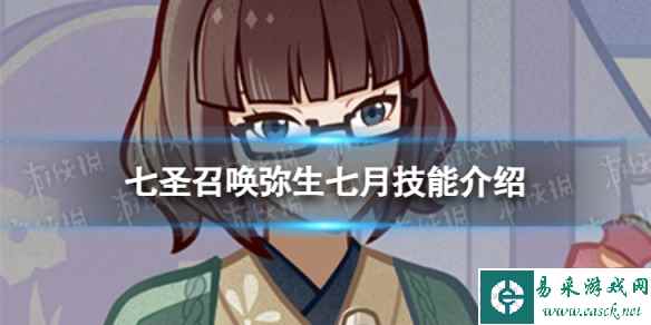 《原神》七圣召唤弥生七月怎么样 七圣召唤弥生七月技能介绍