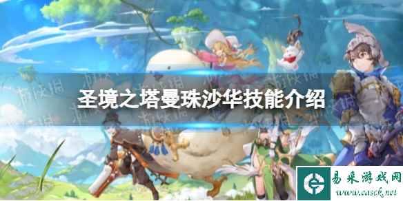 《圣境之塔》曼珠沙华技能介绍