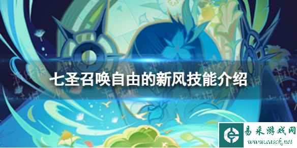 《原神》七圣召唤自由的新风怎么样 七圣召唤自由的新风技能介绍