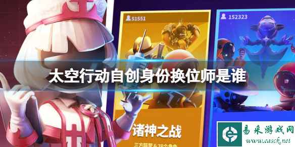 《太空行动》自创身份换位师是谁 换位师介绍