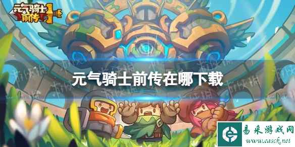 《元气骑士前传》在哪下载 下载地址