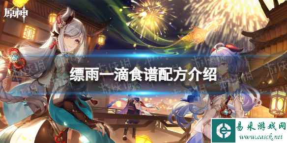 《原神》缥雨一滴食谱配方介绍