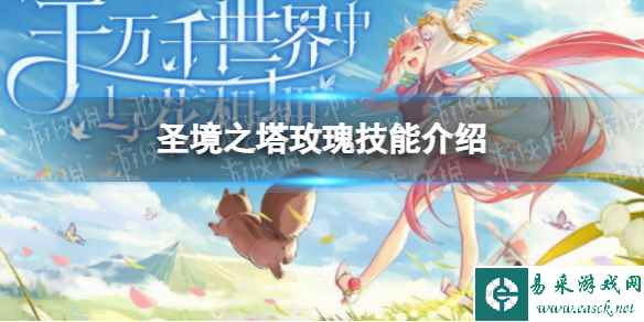 《圣境之塔》玫瑰技能介绍
