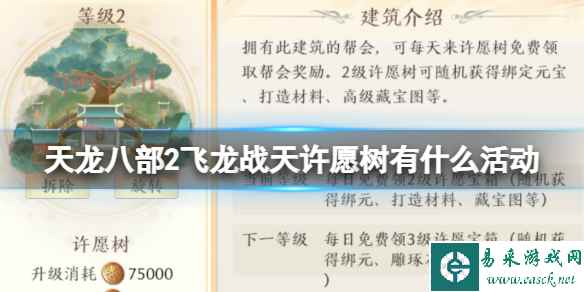 《天龙八部2飞龙战天》许愿树有什么活动 许愿树活动攻略