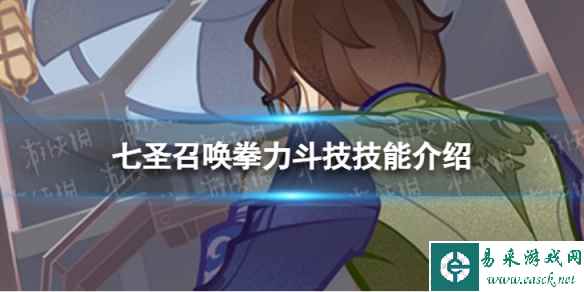 《原神》七圣召唤拳力斗技怎么样 七圣召唤拳力斗技技能介绍