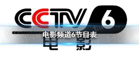 电影频道节目表9月12日 CCTV6电影频道节目单9.12