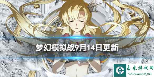 《梦幻模拟战》9月14日更新内容 巅峰之夜系列活动开启
