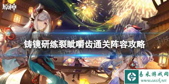 《原神》铸镜研练裂眦嚼齿通关阵容攻略