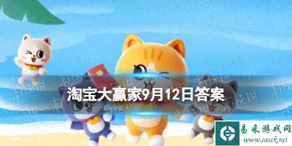 【古人出门必备它！】为何古人要随身携带剪刀？ 淘宝大赢家9月12日答案