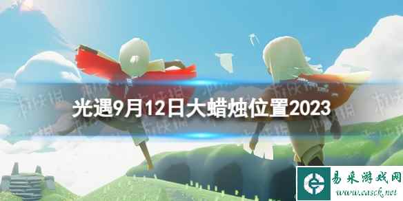 《光遇》9月12日大蜡烛在哪 9.12大蜡烛位置2023