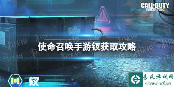 《使命召唤手游》钗怎么获得 钗获取途径