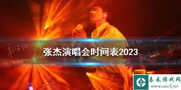 张杰演唱会时间表2023