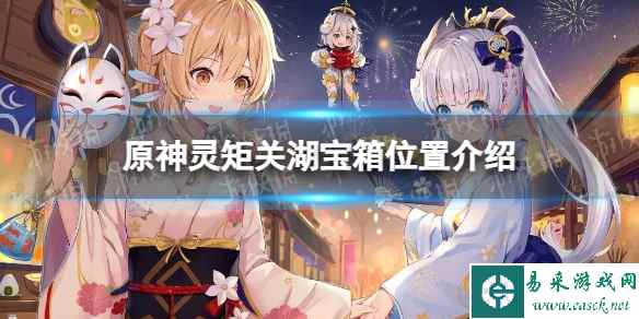 《原神》灵矩关湖宝箱位置介绍