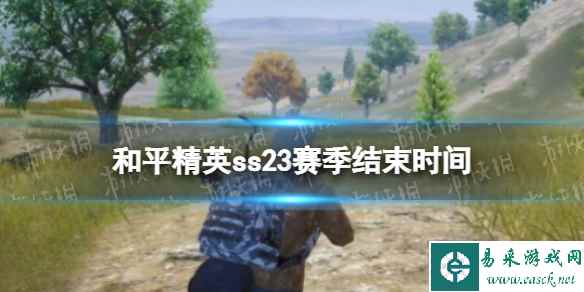 《和平精英》ss23赛季结束时间