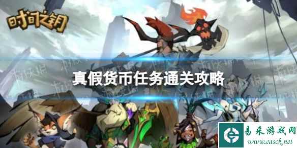 《时间之钥》真假货币任务通关攻略
