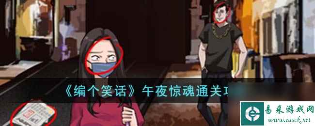 编个笑话午夜惊魂怎么通关-午夜惊魂通关攻略