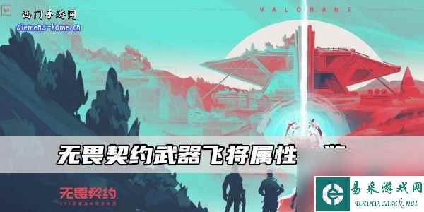 无畏契约武器飞将属性一览