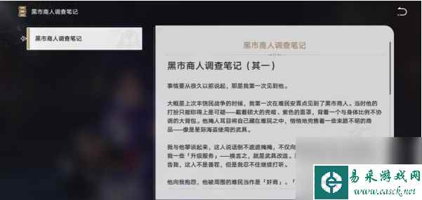 崩坏星穹铁道黑市商人的调查笔记怎么获取 崩坏星穹铁道黑市商人的调查笔记获取攻略