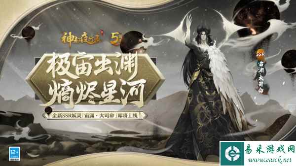 《神都夜行录》宙渊·大司命宣传图