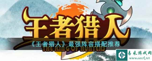 《王者猎人》最强阵容搭配推荐