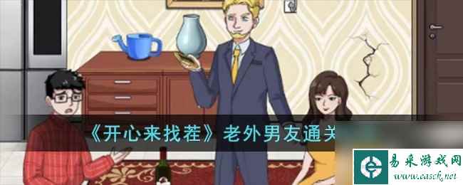 开心来找茬老外男友通关攻略一览