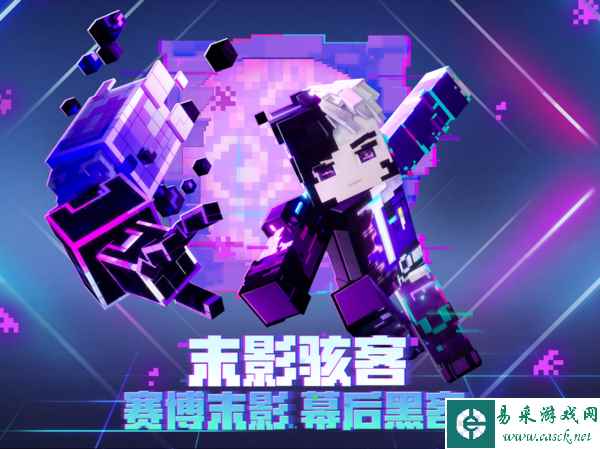 我的世界末影骇客跨越空间宣传照