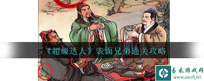 《超级达人》表面兄弟通关攻略