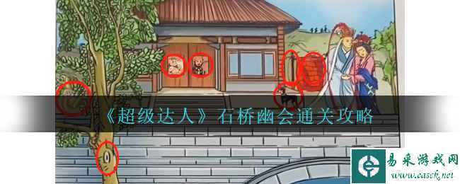 《超级达人》石桥幽会通关攻略