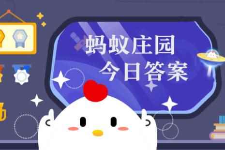 2023年蚂蚁庄园今日答案最新（今日已更新） 蚂蚁庄园今日答案9.13