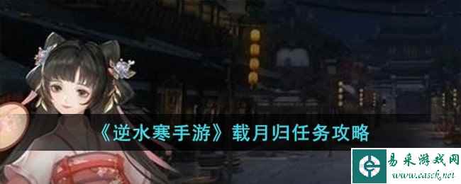 《逆水寒手游》载月归任务攻略