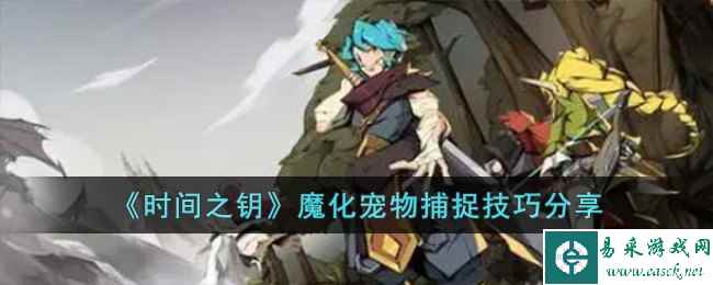 《时间之钥》魔化宠物捕捉技巧分享