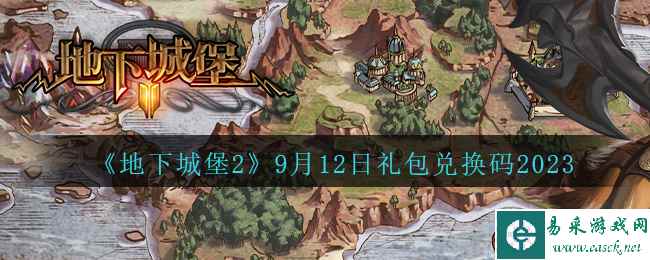 《地下城堡2》9月12日礼包兑换码2023