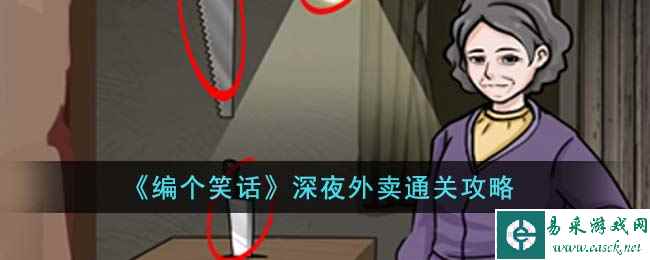 《编个笑话》深夜外卖通关攻略