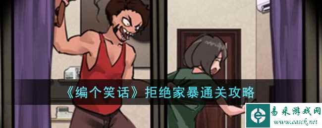 《编个笑话》拒绝家暴通关攻略