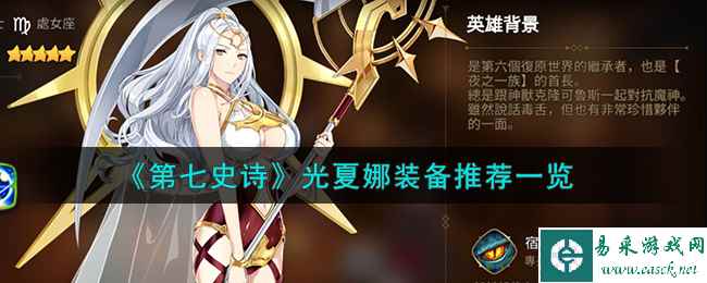 《第七史诗》光夏娜装备推荐一览