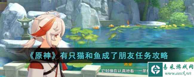 《原神》有只猫和鱼成了朋友任务攻略