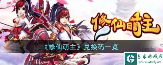 《修仙萌主》兑换码一览
