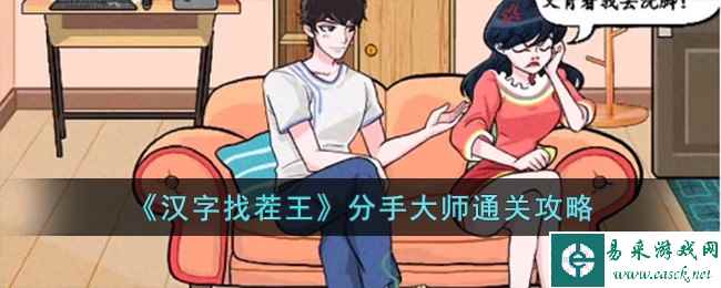 《汉字找茬王》分手大师通关攻略