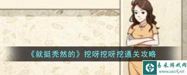 《就挺秃然的》挖呀挖呀挖通关攻略