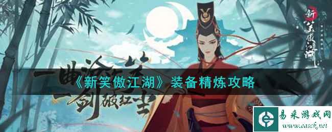 《新笑傲江湖》装备精炼攻略