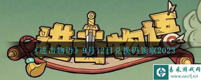 《进击物语》9月12日兑换码领取2023