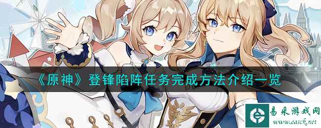 《原神》登锋陷阵任务完成方法介绍一览