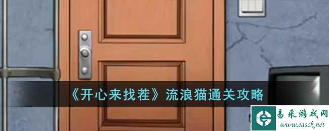 《开心来找茬》流浪猫通关攻略