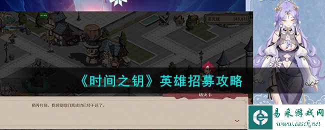 《时间之钥》英雄招募攻略