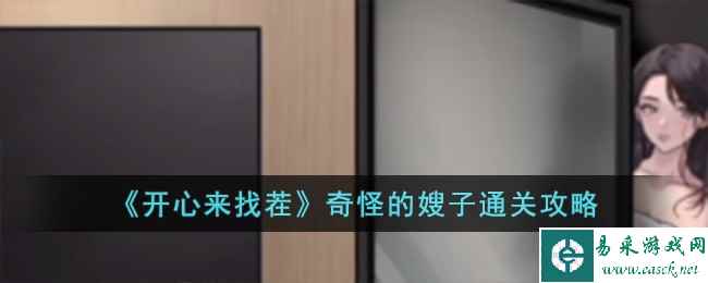 《开心来找茬》奇怪的嫂子通关攻略